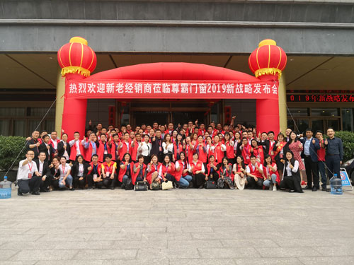 共贏2019 尊霸門窗新品戰(zhàn)略發(fā)布會取得圓滿成功