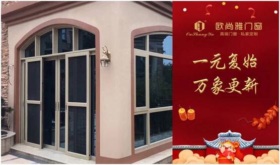 歐尚雅門窗賦能個性定制，2020激活全新自我