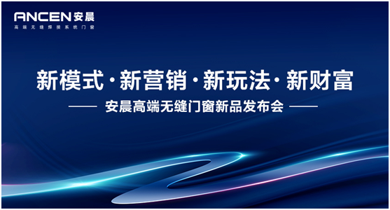 新模式·新財富 安晨高端無縫門窗新品發布會重磅來襲