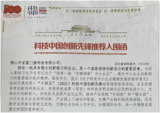 喜訊!安晨高端無縫門窗入圍“中國科技創新新銳企業”