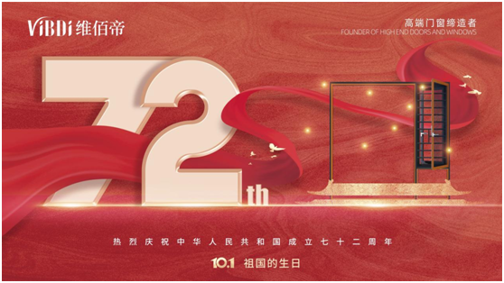 維佰帝門窗：喜迎國慶，讓品質(zhì)門窗走近千家萬戶