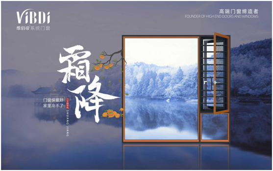 霜降時(shí)節(jié)，維佰帝門窗守護(hù)一室的溫暖