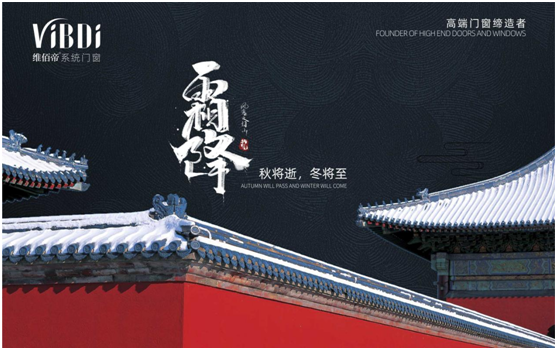 霜降時(shí)節(jié)，維佰帝門窗守護(hù)一室的溫暖