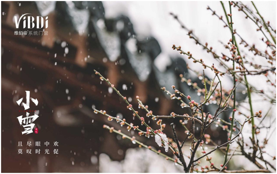 小雪時節 維佰帝門窗提醒您添衣保暖