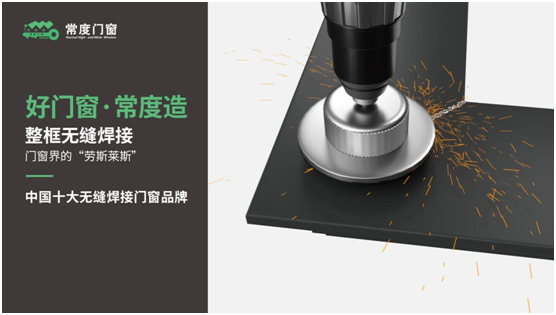 權威評選中國門窗品牌十強 常度門窗實力登榜