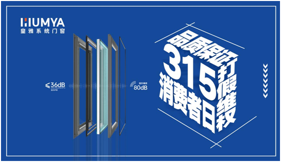 誠信3·15|皇雅門窗系統堅持質量先行，“質”敬3·15