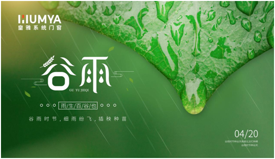 谷雨至，百谷生，皇雅門窗系統護萬家!