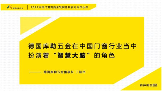 德國庫勒五金丁振偉 | 2022定制門窗高質量發展論壇官方合作伙伴