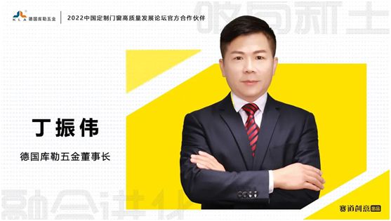 德國庫勒五金丁振偉 | 2022定制門窗高質量發展論壇官方合作伙伴