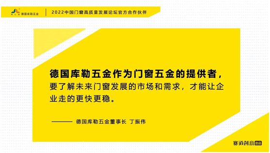 德國庫勒五金丁振偉 | 2022定制門窗高質量發展論壇官方合作伙伴