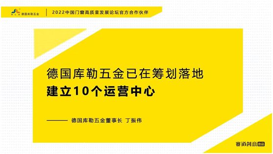 德國庫勒五金丁振偉 | 2022定制門窗高質量發展論壇官方合作伙伴