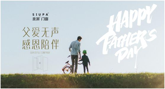 父親節(jié) | 致愛心中的英雄，兆派門窗與您同行