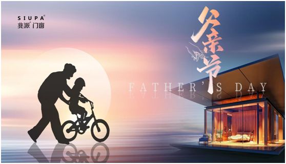 父親節(jié) | 致愛心中的英雄，兆派門窗與您同行