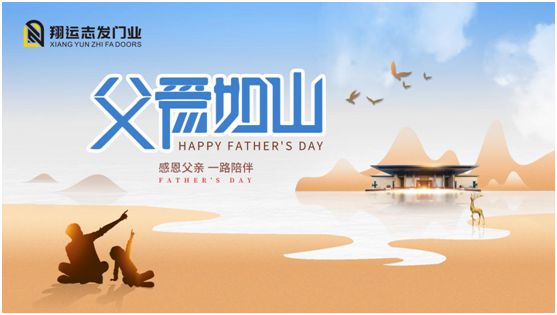 翔運(yùn)志發(fā)門業(yè)：父親節(jié)，我“門”為愛(ài)發(fā)聲