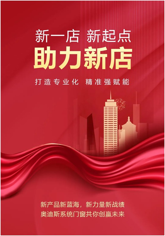精準幫扶·賦能新店丨奧迪斯門窗新店開業(yè)迎浪潮
