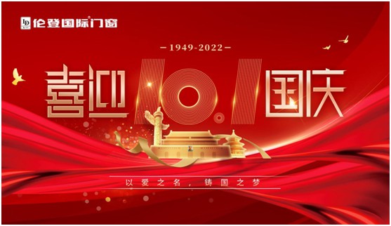 倫登國際門窗國慶獻禮：以愛之名，鑄國之夢