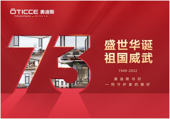 盛世華誕歡度國慶 ▏奧迪斯門窗個(gè)性化定制，圓夢理想家