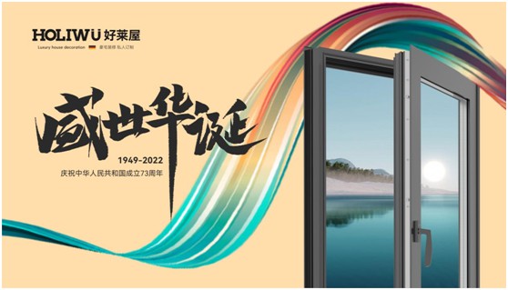 弘揚工匠精神，好萊屋門窗以匠心工藝獻(xiàn)禮祖國華誕!