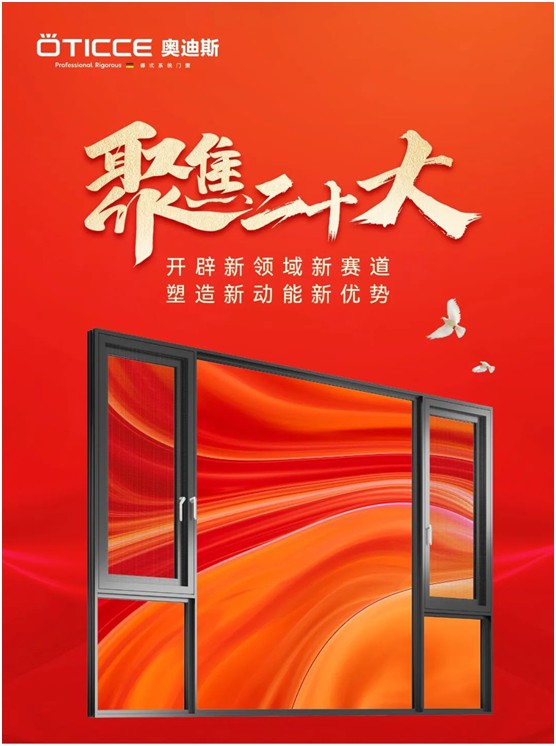 奧迪斯門窗：打造差異化合作體驗，加速共同增長