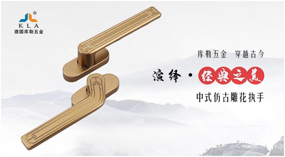 庫勒仿古五金：抹不去的中式情結!