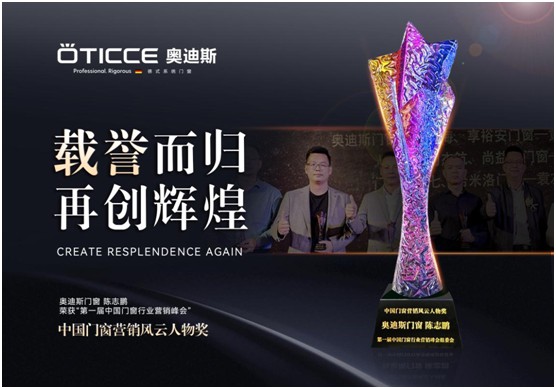 奧迪斯門窗董事長陳志鵬榮獲“中國門窗營銷風云人物獎”