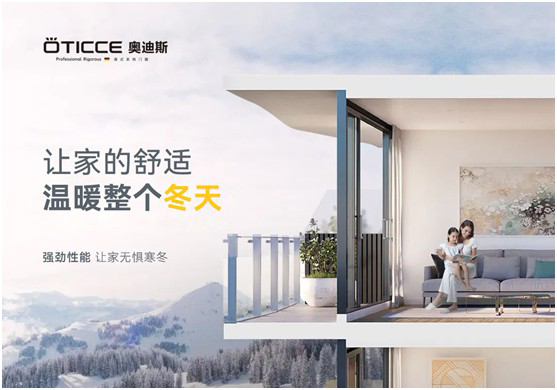 奧迪斯門(mén)窗：讓家的舒適溫暖整個(gè)冬天