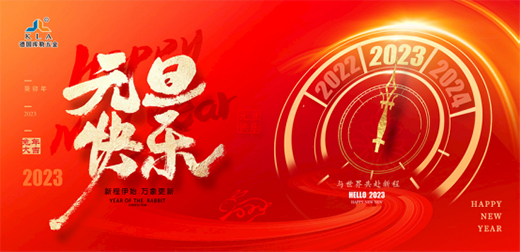 庫勒五金：回首2022，喜迎2023