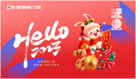 元旦特輯丨倫登國(guó)際門窗 營(yíng)造新年居家新氣象