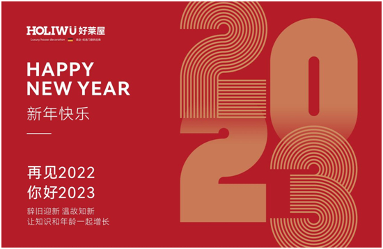喜迎元旦丨好萊屋門窗與您攜手共迎2023年！
