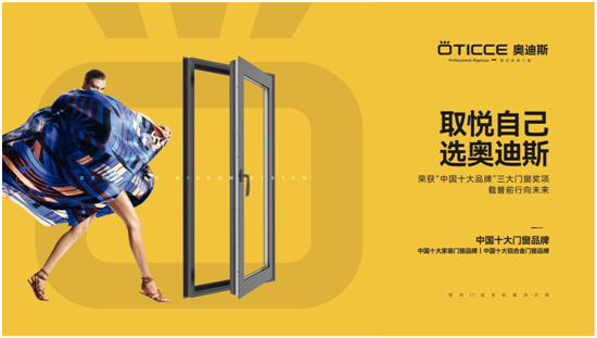 奧迪斯門窗：2022銘記于心，2023蓄勢(shì)待發(fā)！
