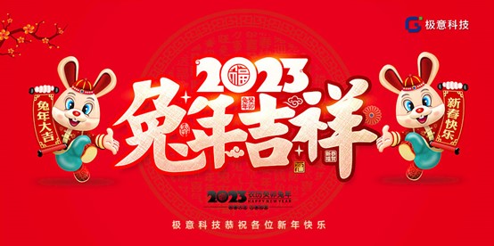 “智享”新春 極意科技鍛造科技創新之美
