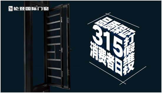 倫登國際門窗丨恪守品質不僅315，更是365