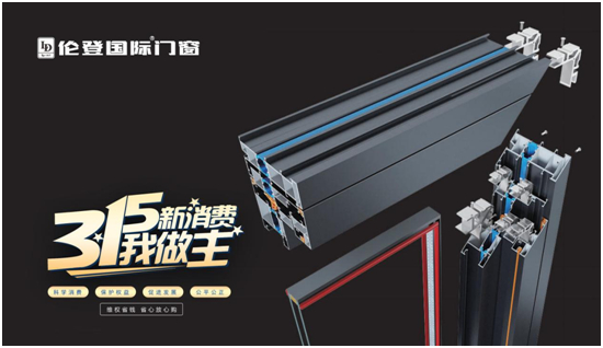 倫登國(guó)際門(mén)窗丨恪守品質(zhì)不僅315，更是365