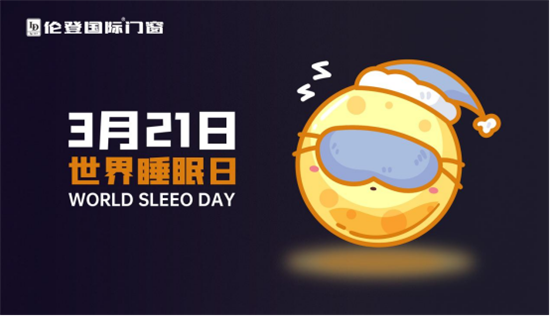 世界睡眠日丨高質量睡眠，只需要一扇倫登國際靜音門窗