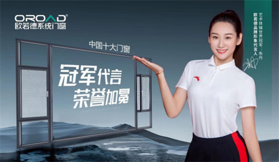 實(shí)力加冕!歐若德門(mén)窗榮膺“中國(guó)十大品牌”重磅殊榮