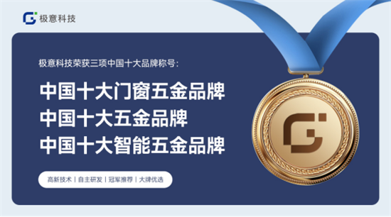 口碑見證品牌力量，極意科技智能五金斬獲“中國十大品牌”榮譽