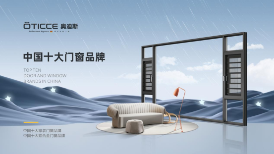 為什么奧迪斯門窗連續2年被評為“中國十大品牌”(門窗榜單)?