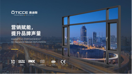 為什么奧迪斯門窗連續2年被評為“中國十大品牌”(門窗榜單)?