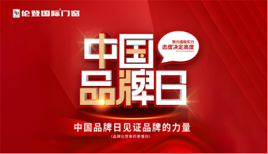 中國品牌日丨倫登國際門窗致敬品質 傳承大國匠心