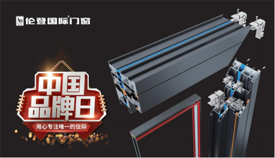 中國品牌日丨倫登國際門窗致敬品質 傳承大國匠心