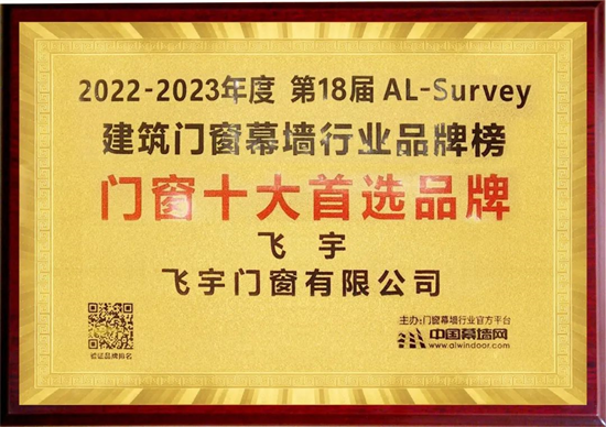 行業實力者!飛宇門窗再次蟬聯十大窗戶首選品牌!