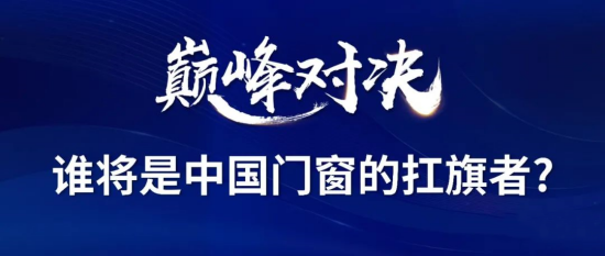 門窗十大品牌南北分庭抗爭，”兩派三軒”為何能成為中國門窗扛旗者?