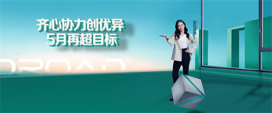 齊心協力創優異，歐若德門窗營銷中心 5月再超目標