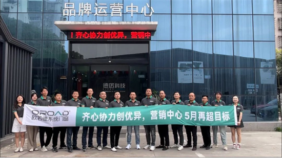 齊心協力創優異，歐若德門窗營銷中心 5月再超目標