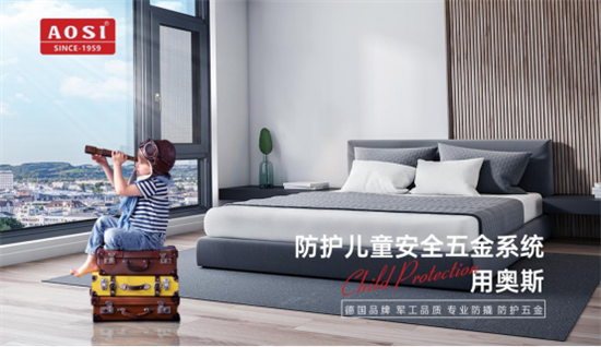 關注安全?守護成長丨防護兒童安全五金系統，用奧斯!