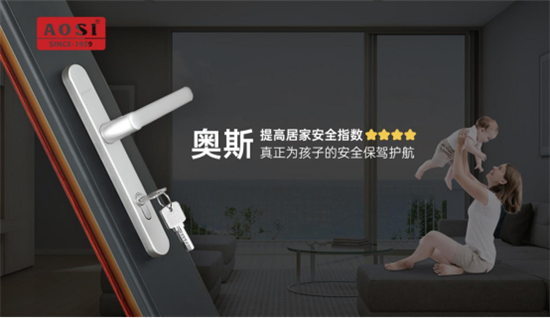 關注安全?守護成長丨防護兒童安全五金系統，用奧斯!