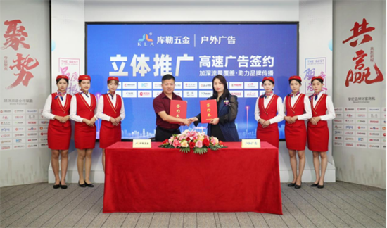 庫勒五金：三維發力，共創全場景營銷生態圈