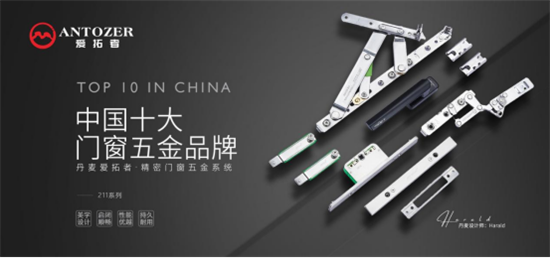 實力品牌，榮譽見證丨丹麥愛拓者門窗五金榮獲“十大品牌”稱號!