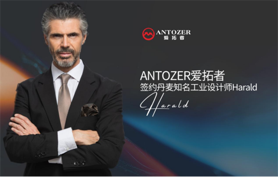 ANTOZER愛拓者五金攜手丹麥知名設計師 打造國際化領軍品牌