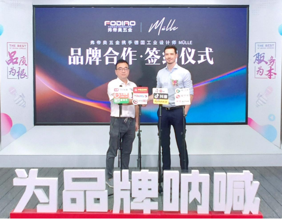 弗帝奧五金攜手德國知名設計師，共同打造夢想之品